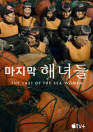 마지막 해녀들 The.Last.Of.The.Sea.Women.2024