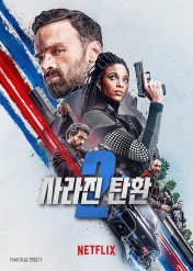 사라진 탄환 2 Lost Bullet 2 ,2022